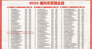 肏我大鸡巴视频权威发布丨2023绍兴市百强企业公布，长业建设集团位列第18位